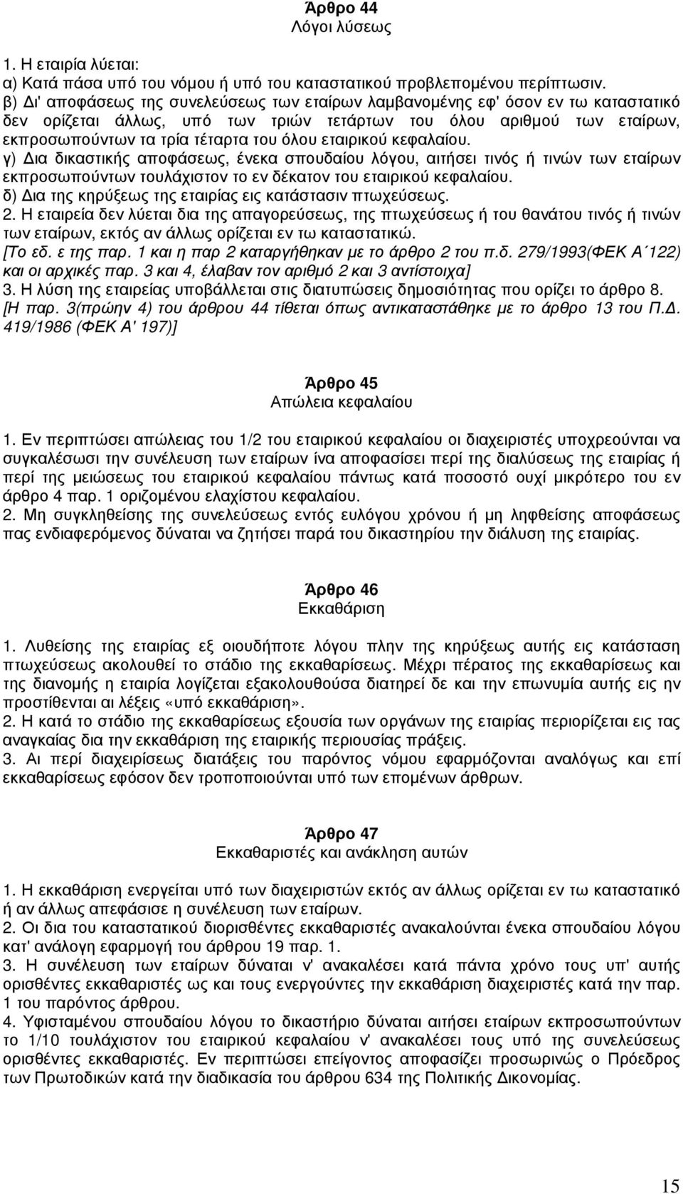 εταιρικού κεφαλαίου. γ) ια δικαστικής αποφάσεως, ένεκα σπουδαίου λόγου, αιτήσει τινός ή τινών των εταίρων εκπροσωπούντων τουλάχιστον το εν δέκατον του εταιρικού κεφαλαίου.