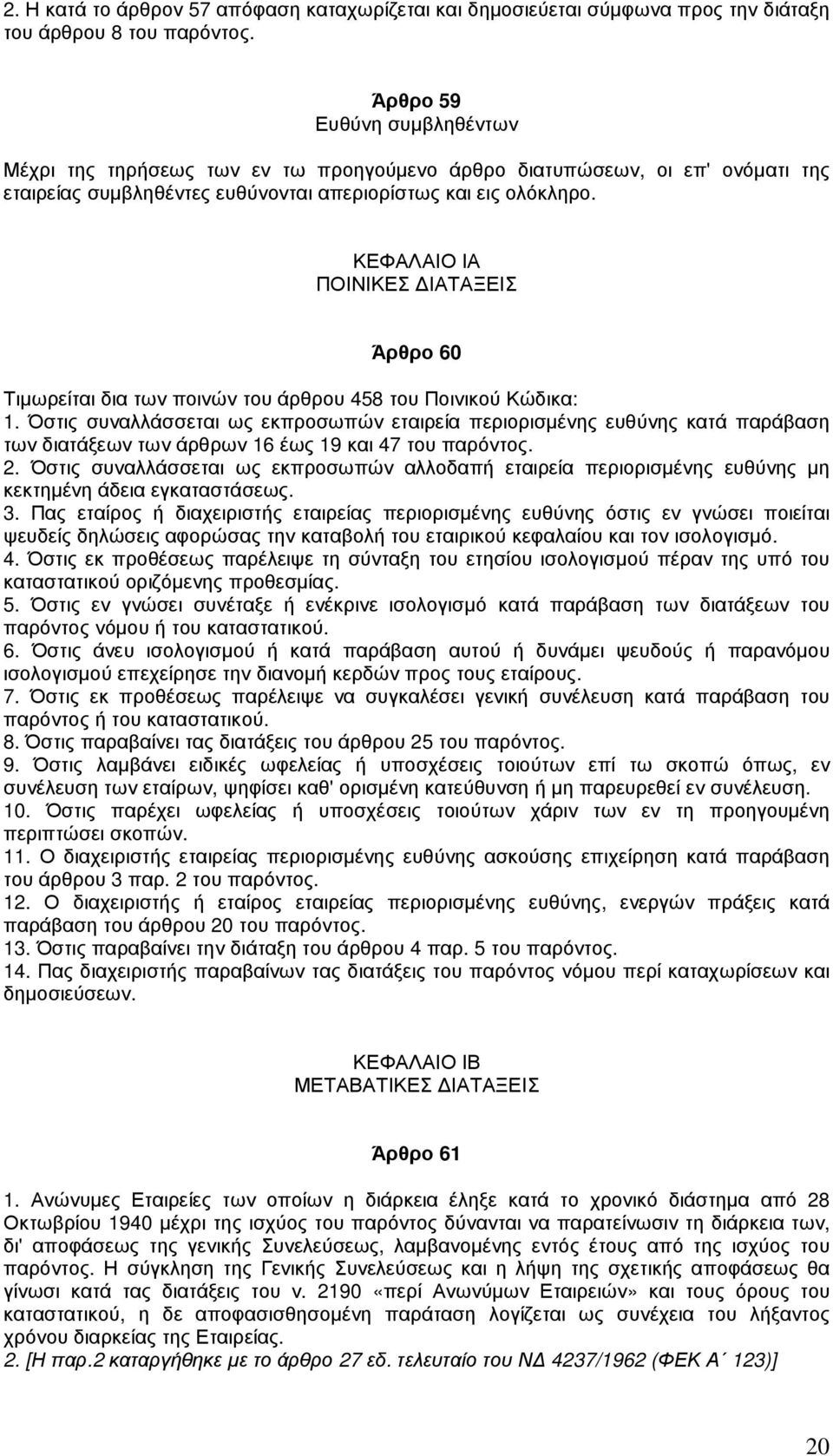 ΚΕΦΑΛΑΙΟ ΙΑ ΠΟΙΝΙΚΕΣ ΙΑΤΑΞΕΙΣ Άρθρο 60 Τιµωρείται δια των ποινών του άρθρου 458 του Ποινικού Κώδικα: 1.