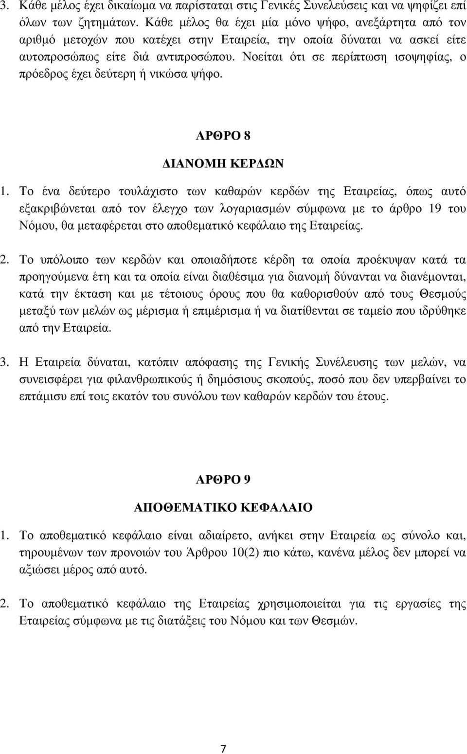 Νοείται ότι σε περίπτωση ισοψηφίας, ο πρόεδρος έχει δεύτερη ή νικώσα ψήφο. ΑΡΘΡΟ 8 ΙΑΝΟΜΗ ΚΕΡ ΩΝ 1.