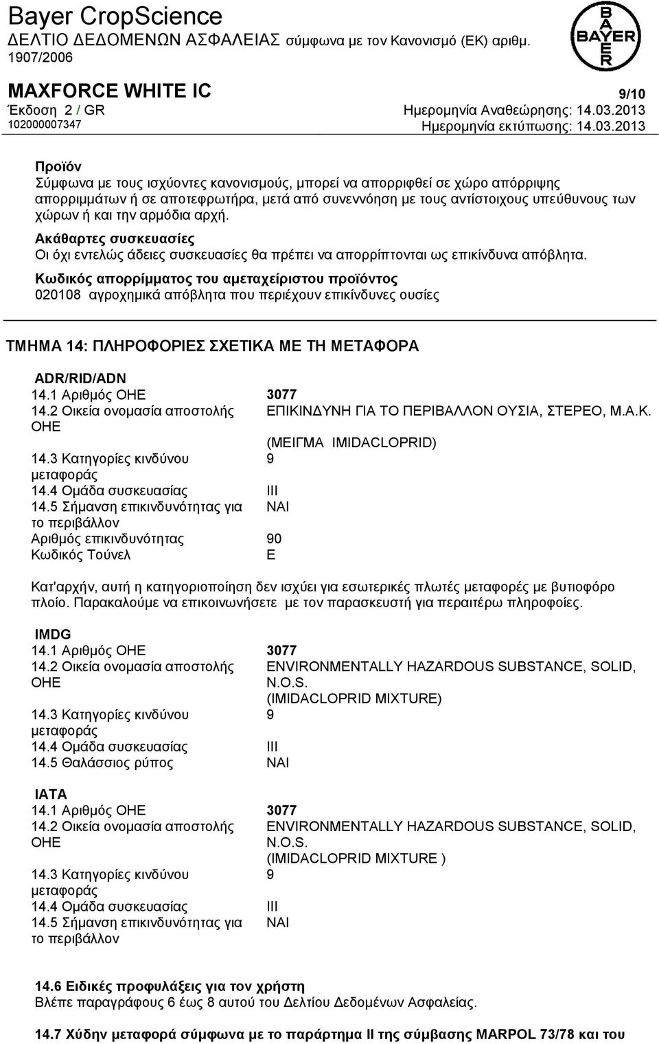 Κωδικός απορρίμματος του αμεταχείριστου προϊόντος 020108 αγροχημικά απόβλητα που περιέχουν επικίνδυνες ουσίες ΤΜΗΜΑ 14: ΠΛΗΡΟΦΟΡΙΕΣ ΣΧΕΤΙΚΑ ΜΕ ΤΗ ΜΕΤΑΦΟΡΑ ADR/RID/ADN 14.1 Αριθμός ΟΗΕ 3077 14.