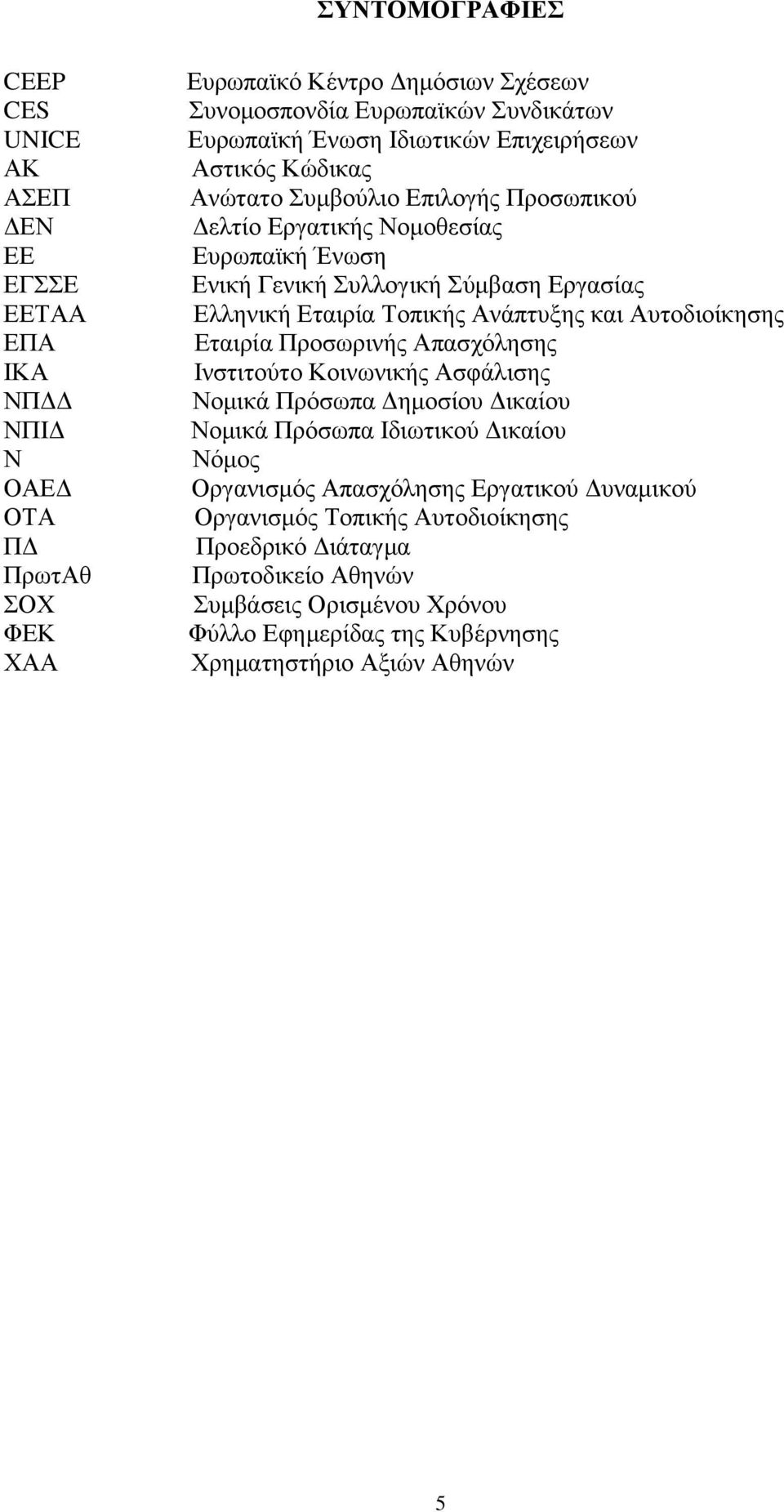 Εταιρία Τοπικής Ανάπτυξης και Αυτοδιοίκησης Εταιρία Προσωρινής Απασχόλησης Ινστιτούτο Κοινωνικής Ασφάλισης Νομικά Πρόσωπα Δημοσίου Δικαίου Νομικά Πρόσωπα Ιδιωτικού Δικαίου Νόμος