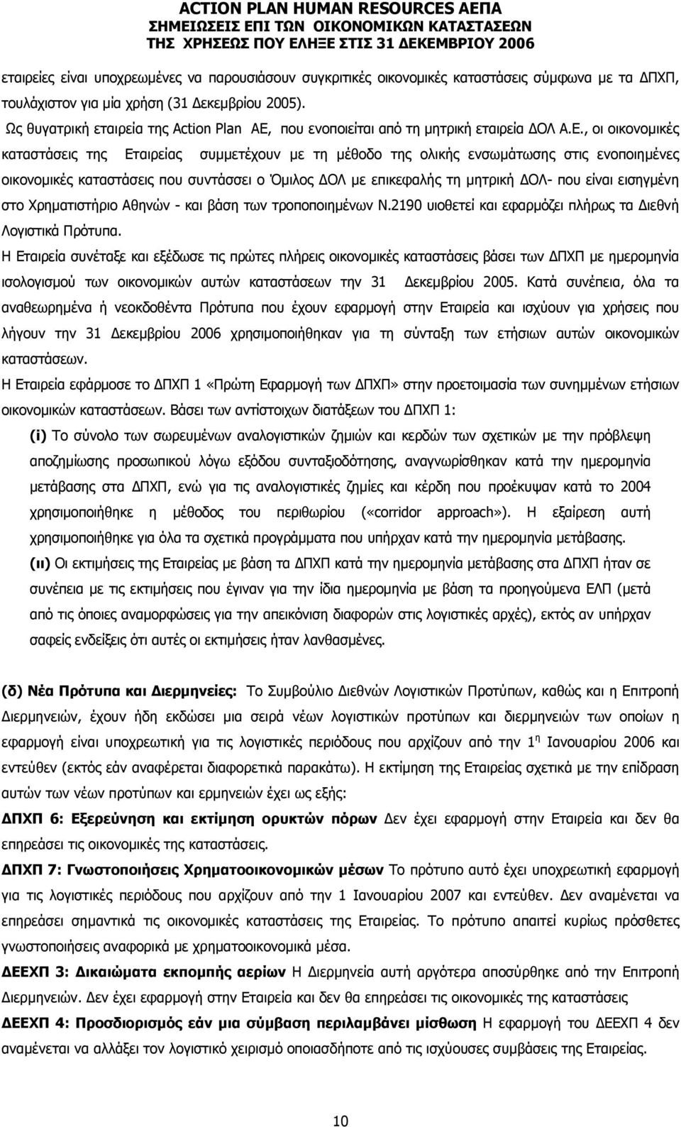 , οι οικονοµικές καταστάσεις της Εταιρείας συµµετέχουν µε τη µέθοδο της ολικής ενσωµάτωσης στις ενοποιηµένες οικονοµικές καταστάσεις που συντάσσει ο Όµιλος ΟΛ µε επικεφαλής τη µητρική ΟΛ- που είναι