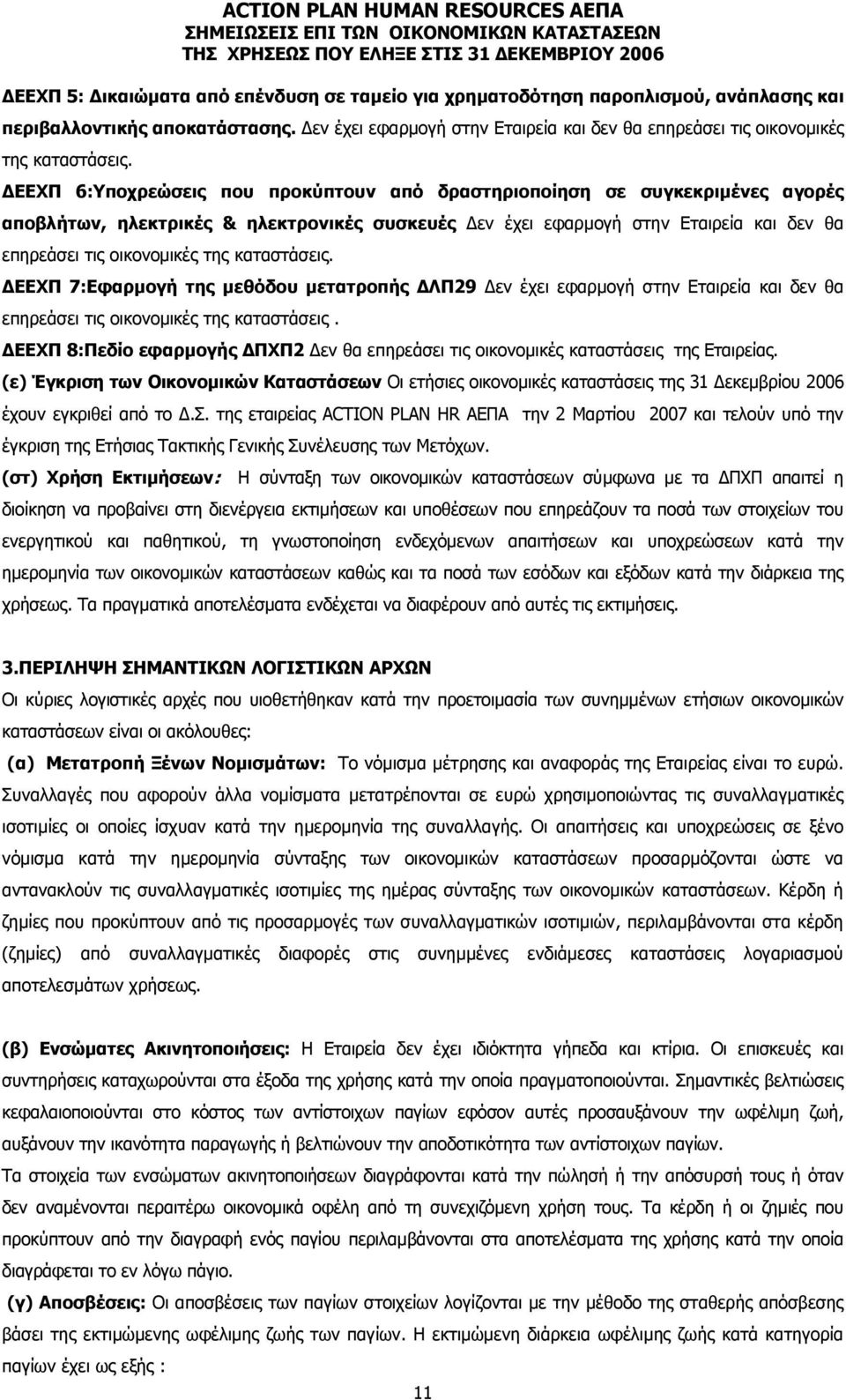 ΕΕΧΠ 6:Υποχρεώσεις που προκύπτουν από δραστηριοποίηση σε συγκεκριµένες αγορές αποβλήτων, ηλεκτρικές & ηλεκτρονικές συσκευές  ΕΕΧΠ 7:Εφαρµογή της µεθόδου µετατροπής ΛΠ29  ΕΕΧΠ 8:Πεδίο εφαρµογής ΠΧΠ2