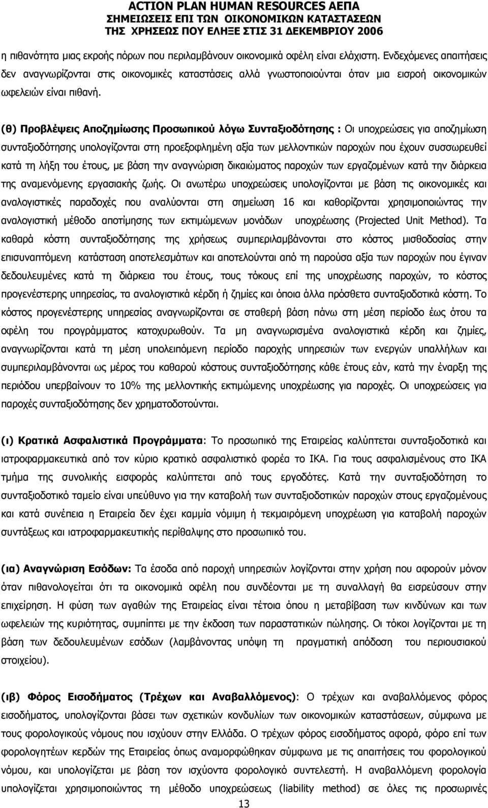 (θ) Προβλέψεις Αποζηµίωσης Προσωπικού λόγω Συνταξιοδότησης : Οι υποχρεώσεις για αποζηµίωση συνταξιοδότησης υπολογίζονται στη προεξοφληµένη αξία των µελλοντικών παροχών που έχουν συσσωρευθεί κατά τη
