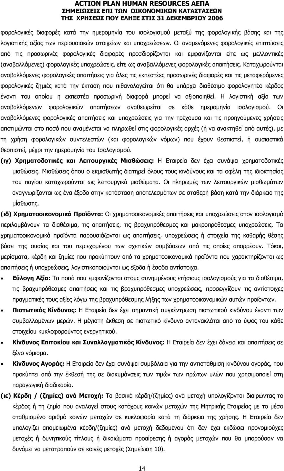 φορολογικές απαιτήσεις.