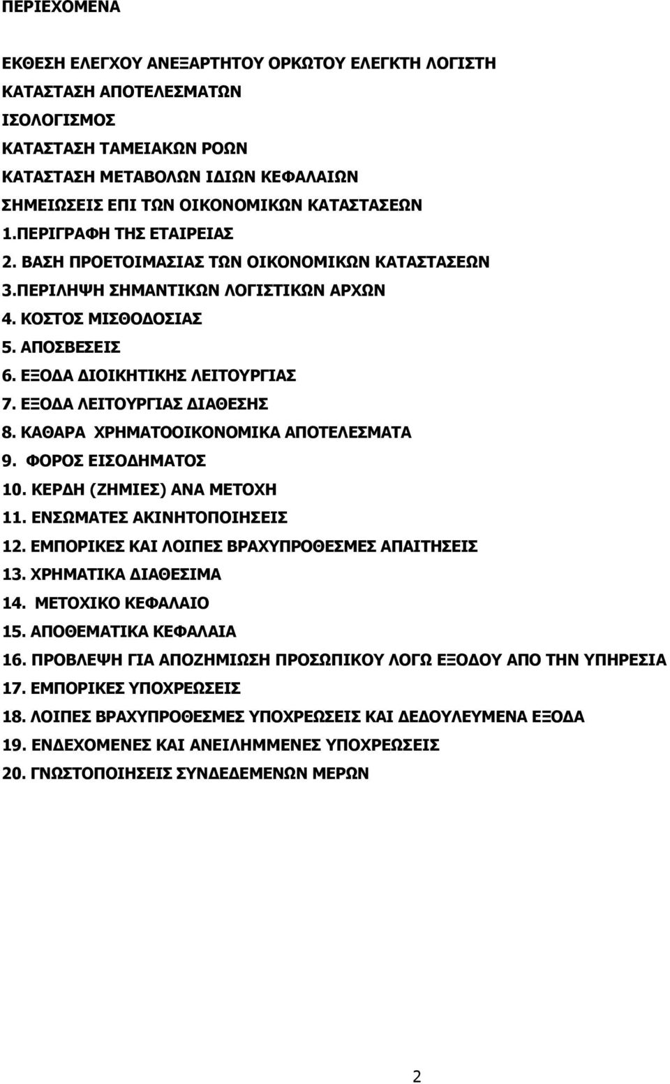 ΚΑΘΑΡΑ ΧΡΗΜΑΤΟΟΙΚΟΝΟΜΙΚΑ ΑΠΟΤΕΛΕΣΜΑΤΑ 9. ΦΟΡΟΣ ΕΙΣΟ ΗΜΑΤΟΣ 10. ΚΕΡ Η (ΖΗΜΙΕΣ) ΑΝΑ ΜΕΤΟΧΗ 11. ΕΝΣΩΜΑΤΕΣ ΑΚΙΝΗΤΟΠΟΙΗΣΕΙΣ 12. ΕΜΠΟΡΙΚΕΣ ΚΑΙ ΛΟΙΠΕΣ ΒΡΑΧΥΠΡΟΘΕΣΜΕΣ ΑΠΑΙΤΗΣΕΙΣ 13. ΧΡΗΜΑΤΙΚΑ ΙΑΘΕΣΙΜΑ 14.