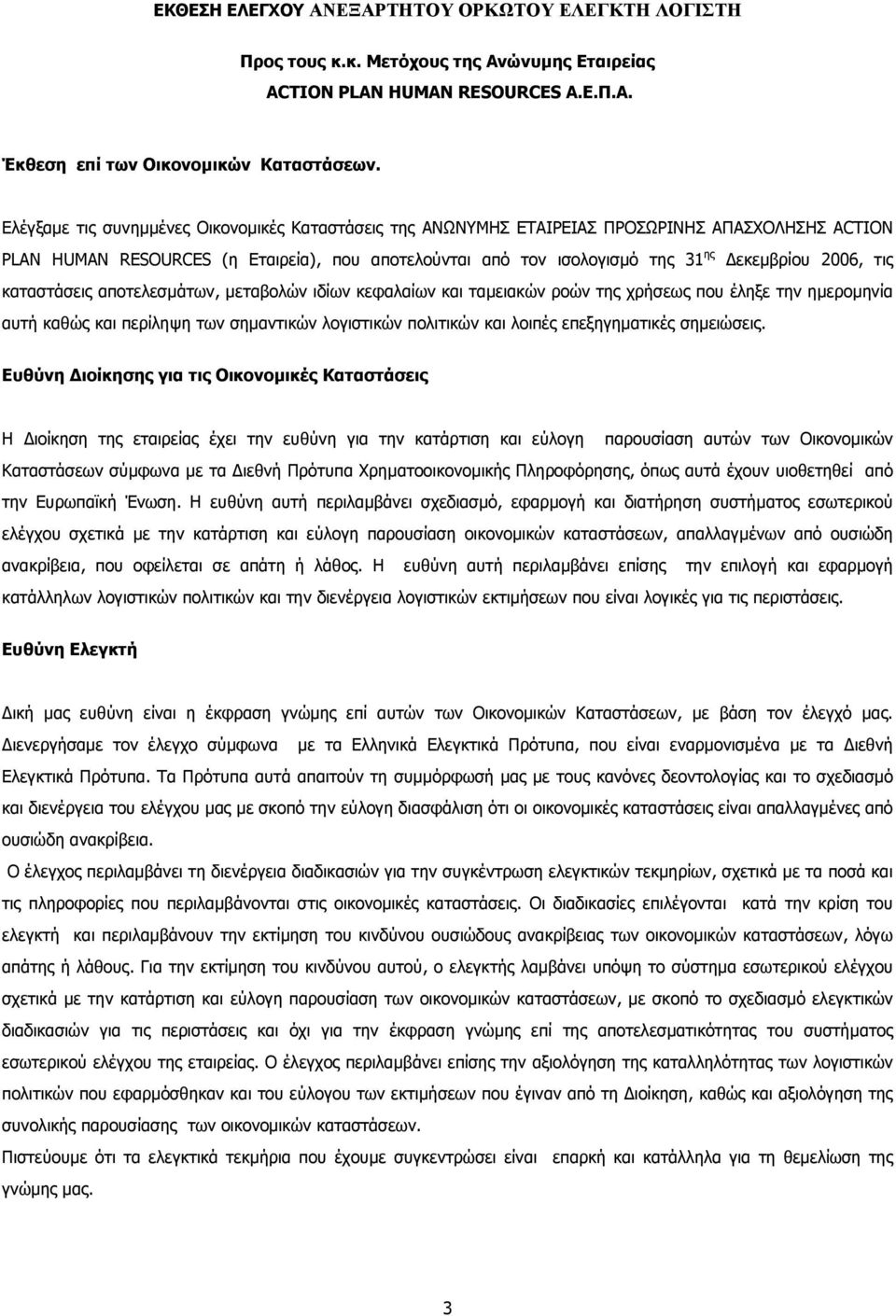 τις καταστάσεις αποτελεσµάτων, µεταβολών ιδίων κεφαλαίων και ταµειακών ροών της χρήσεως που έληξε την ηµεροµηνία αυτή καθώς και περίληψη των σηµαντικών λογιστικών πολιτικών και λοιπές επεξηγηµατικές