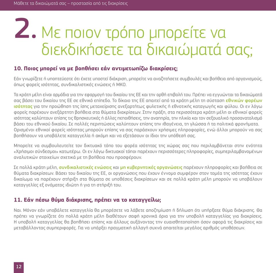 συνδικαλιστικές ενώσεις ή ΜΚΟ. Τα κράτη μέλη είναι αρμόδια για την εφαρμογή του δικαίου της ΕΕ και την ορθή επιβολή του.