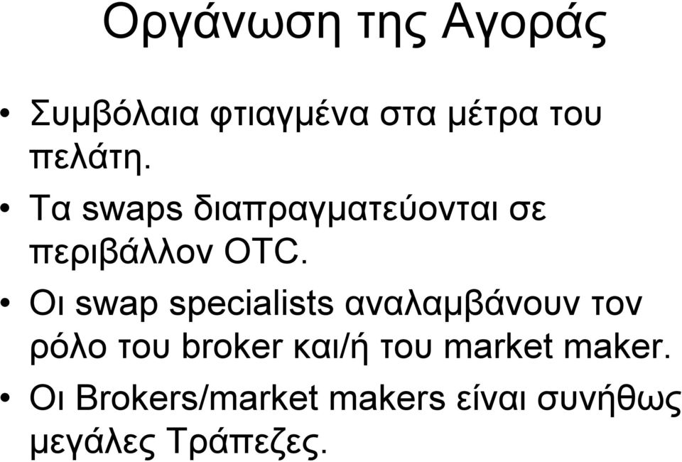Οι swap specialists αναλαµβάνουν τον ρόλο του broker και/ή