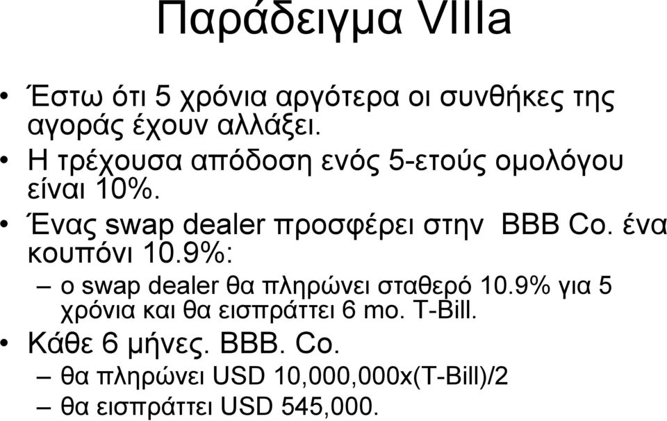 ένα κουπόνι 10.9%: ο swap dealer θα πληρώνει σταθερό 10.