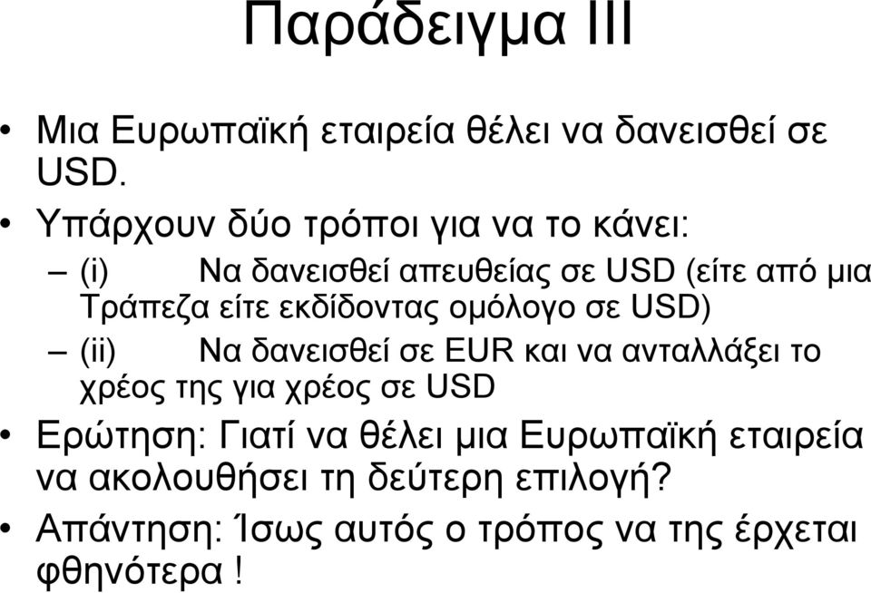 εκδίδοντας οµόλογο σε USD) (ii) Να δανεισθεί σε EUR και να ανταλλάξει το χρέος της για χρέος σε USD