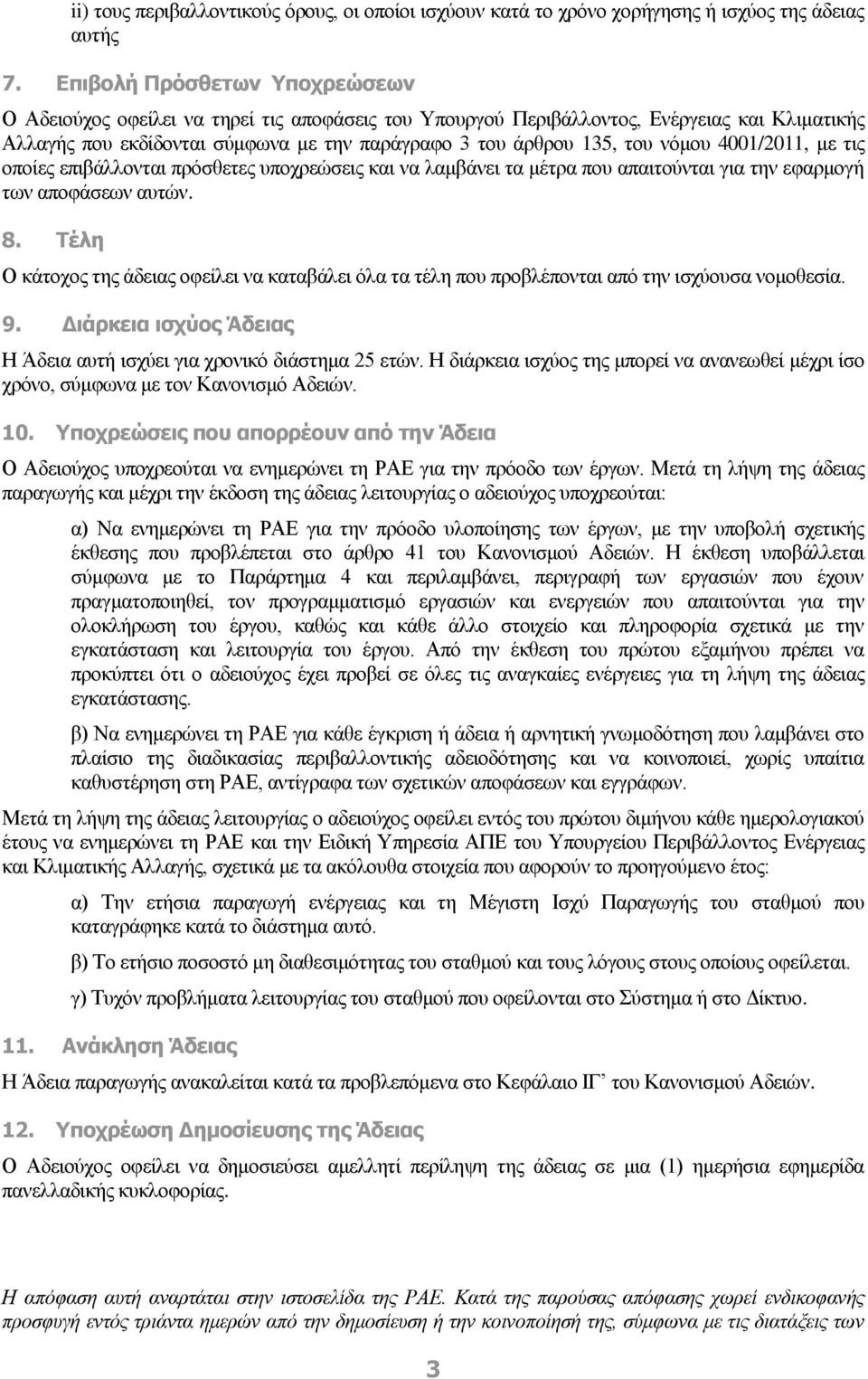 νόμου 4001/2011, με τις οποίες επιβάλλονται πρόσθετες υποχρεώσεις και να λαμβάνει τα μέτρα που απαιτούνται για την εφαρμογή των αποφάσεων αυτών. 8.