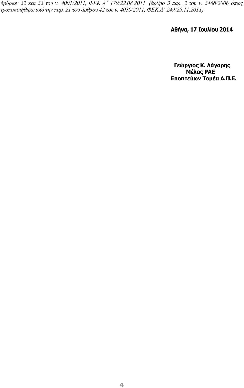 3468/2006 όπως τροποποιήθηκε από την παρ.
