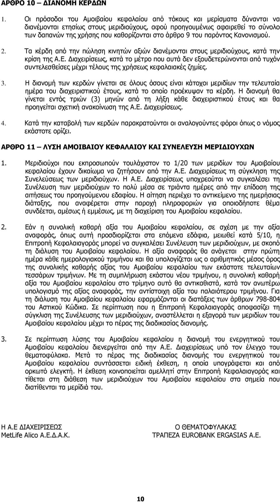 άρθρο 9 του παρόντος Κανονισμού. 2. Τα κέρδη από την πώληση κινητών αξιών διανέμονται στους μεριδιούχους, κατά την κρίση της Α.Ε.