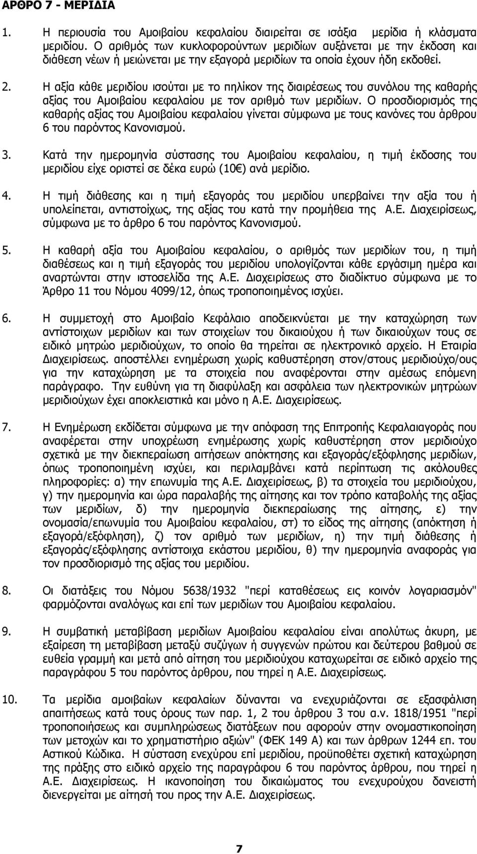 Η αξία κάθε μεριδίου ισούται με το πηλίκον της διαιρέσεως του συνόλου της καθαρής αξίας του Αμοιβαίου κεφαλαίου με τον αριθμό των μεριδίων.