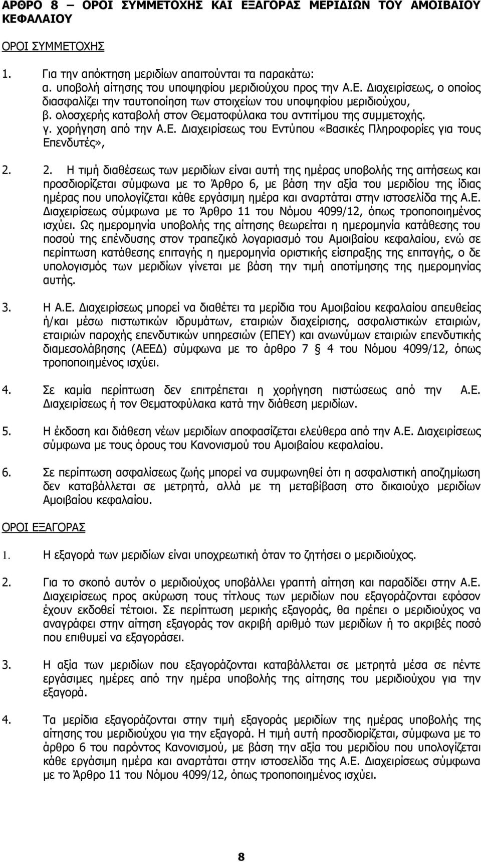 2. Η τιμή διαθέσεως των μεριδίων είναι αυτή της ημέρας υποβολής της αιτήσεως και προσδιορίζεται σύμφωνα με το Άρθρο 6, με βάση την αξία του μεριδίου της ίδιας ημέρας που υπολογίζεται κάθε εργάσιμη