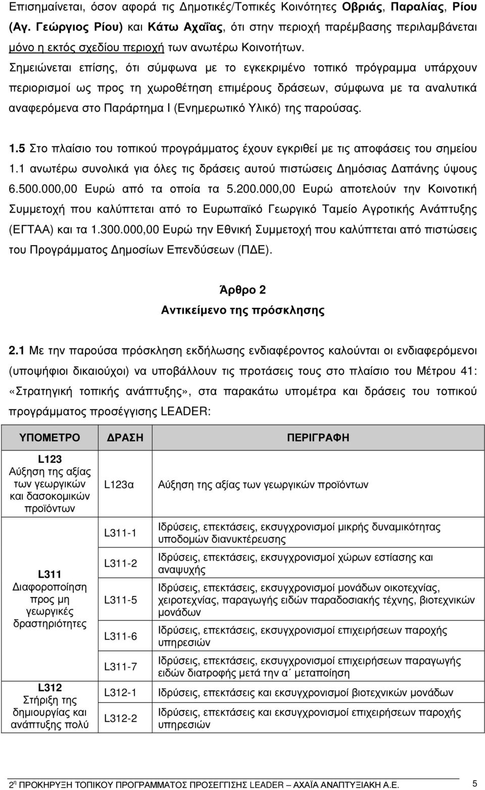 Σηµειώνεται επίσης, ότι σύµφωνα µε το εγκεκριµένο τοπικό πρόγραµµα υπάρχουν περιορισµοί ως προς τη χωροθέτηση επιµέρους δράσεων, σύµφωνα µε τα αναλυτικά αναφερόµενα στο Παράρτηµα I (Ενηµερωτικό