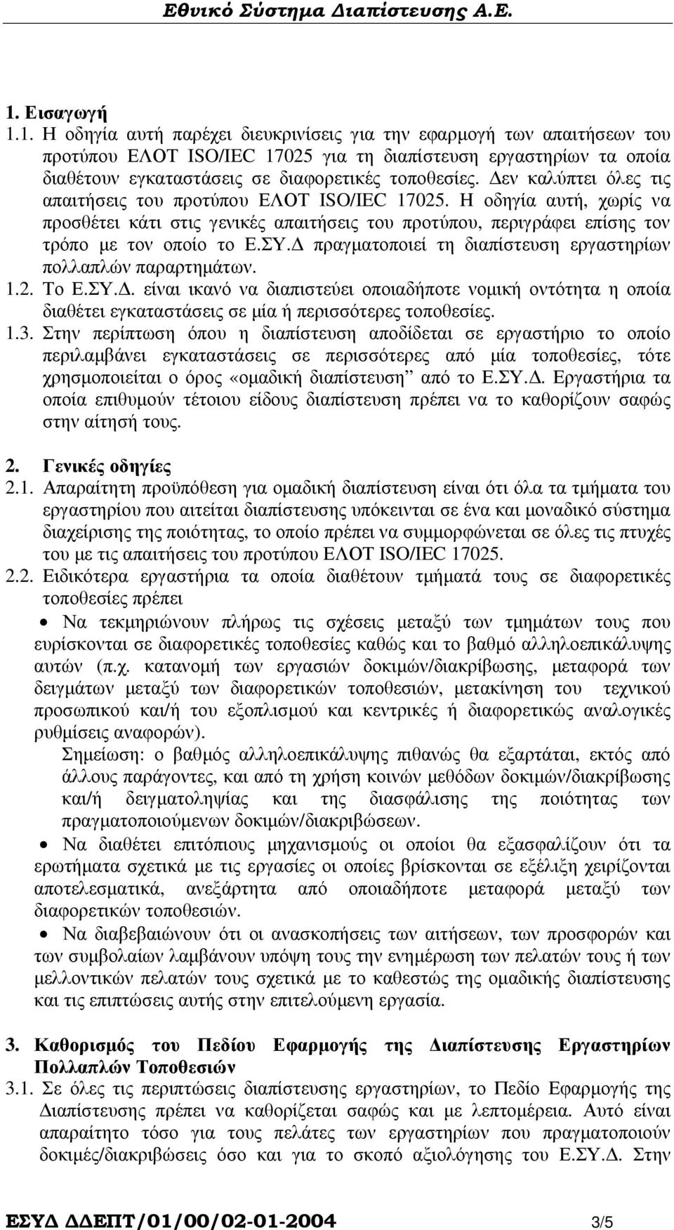 πραγµατοποιεί τη διαπίστευση εργαστηρίων πολλαπλών παραρτηµάτων. 1.2. Το Ε.ΣΥ.. είναι ικανό να διαπιστεύει οποιαδήποτε νοµική οντότητα η οποία διαθέτει εγκαταστάσεις σε µία ή περισσότερες τοποθεσίες.