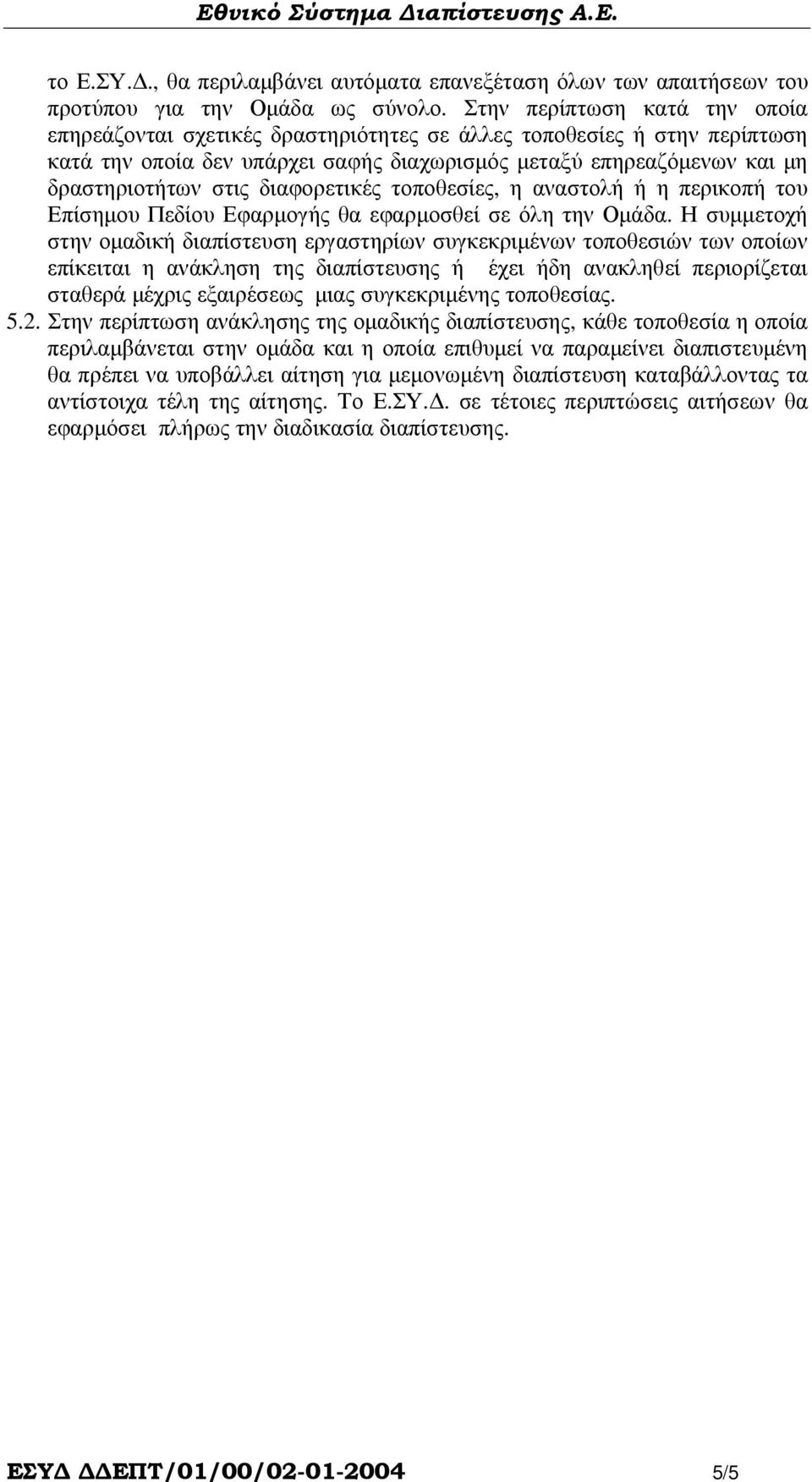 διαφορετικές τοποθεσίες, η αναστολή ή η περικοπή του Επίσηµου Πεδίου Εφαρµογής θα εφαρµοσθεί σε όλη την Οµάδα.