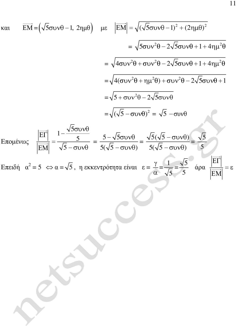 συνθ+ +συν θ συνθ ( συνθ ) συνθ Εποµένως συνθ ΕΓ ΕΜ συνθ