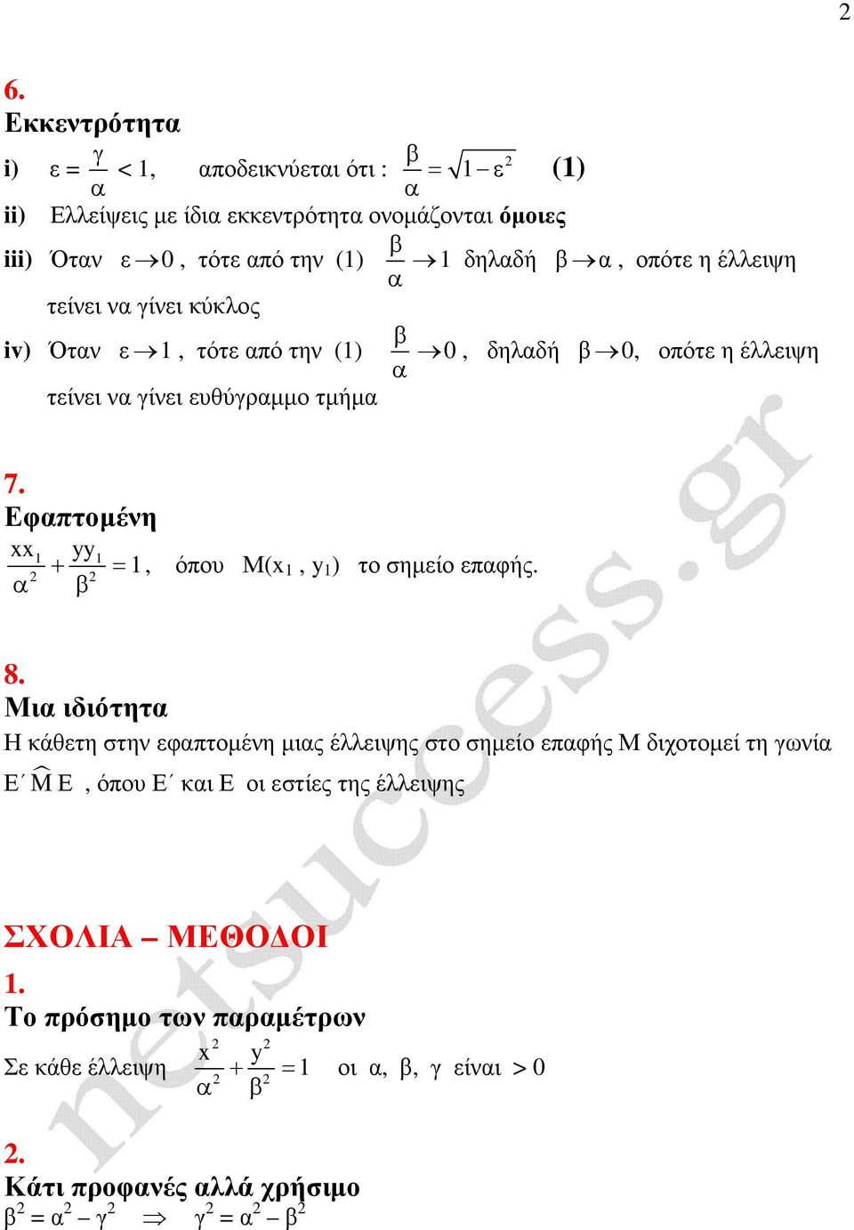 Εφπτοµένη +, όπου Μ(, ) το σηµίο πφής. 8.