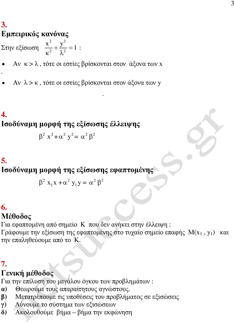 Μέθοδος Γι φπτοµένη πό σηµίο Κ που δν νήι στην έλλιψη : Γράφουµ την ξίσωση της φπτοµένης στο τυχίο σηµίο πφής Μ(, ) ι την πληθύουµ πό το