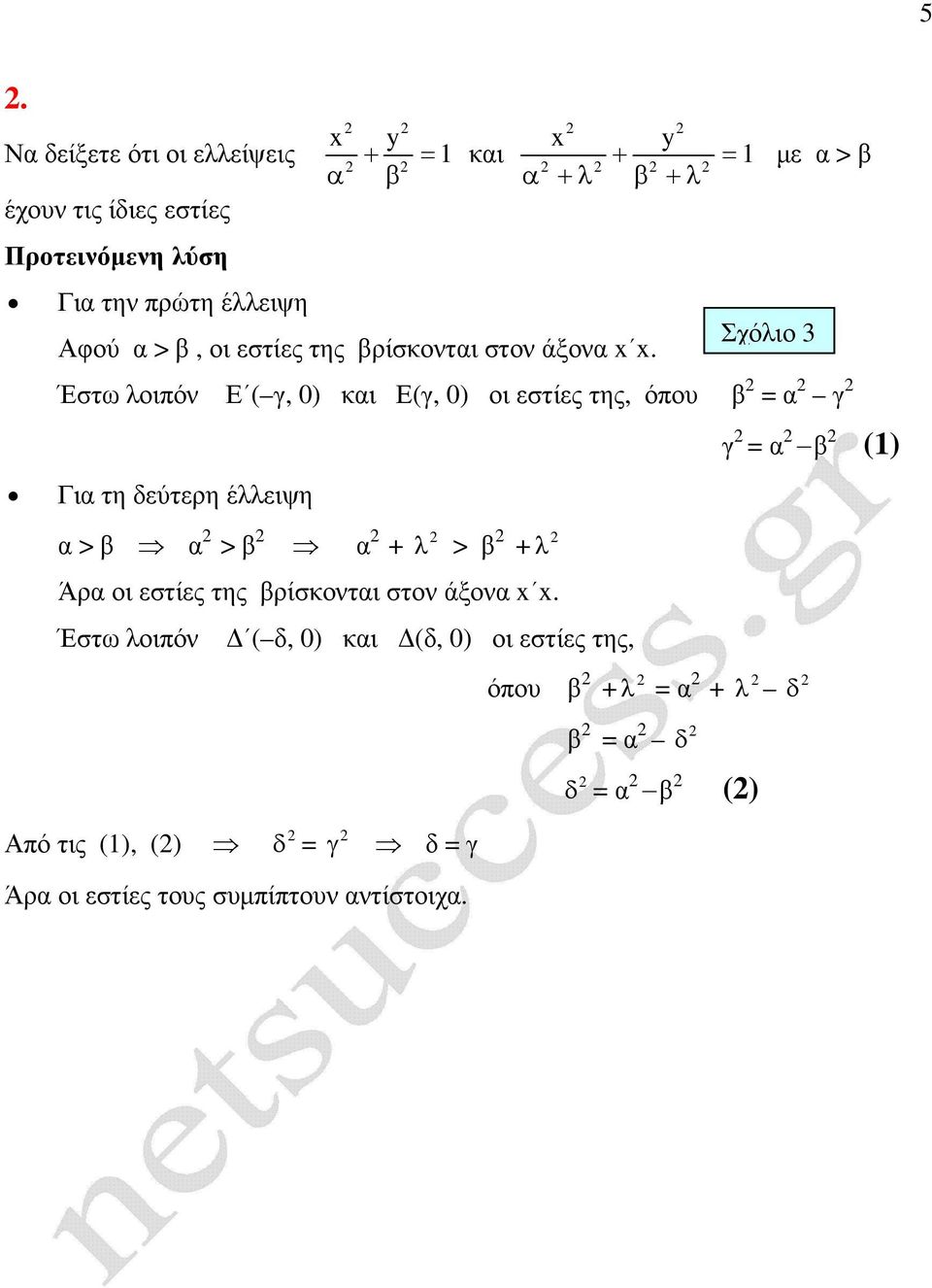 Σχόλιο 3 µ > Έστω λοιπόν Ε ( γ, 0) ι Ε(γ, 0) οι στίς της, όπου γ Γι τη δύτρη έλλιψη > > + λ >