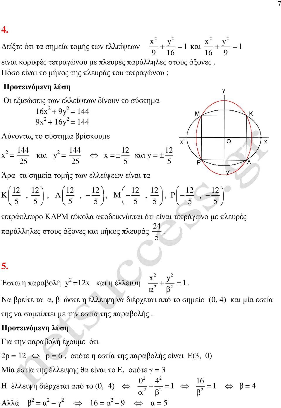 Κ,, Λ,, Μ,, Ρ, ττράπλυρο ΚΛΡΜ ύολ ποδινύτι ότι ίνι ττράγωνο µ πλυρές πράλληλς στους άξονς ι µήος πλυράς. Μ Ρ Ο Λ Κ. Έστω η προλή ι η έλλιψη +.