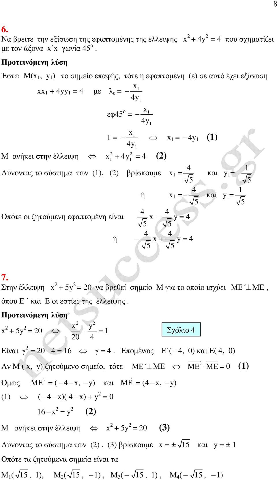 ζητούµνη φπτοµένη ίνι ή + 7. Στην έλλιψη + 0 ν ρθί σηµίο Μ γι το οποίο ισχύι όπου Ε ι Ε οι στίς της έλλιψης. + 0 + 0 Σχόλιο Είνι γ 0 6 γ.