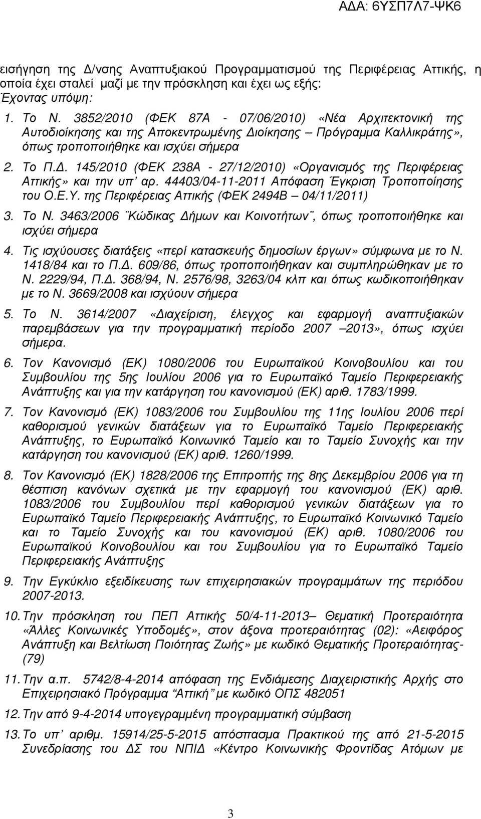 . 145/2010 (ΦΕΚ 238Α - 27/12/2010) «Οργανισµός της Περιφέρειας Αττικής» και την υπ αρ. 44403/04-11-2011 Απόφαση Έγκριση Τροποποίησης του Ο.Ε.Υ. της Περιφέρειας Αττικής (ΦΕΚ 2494Β 04/11/2011) 3. Το N.