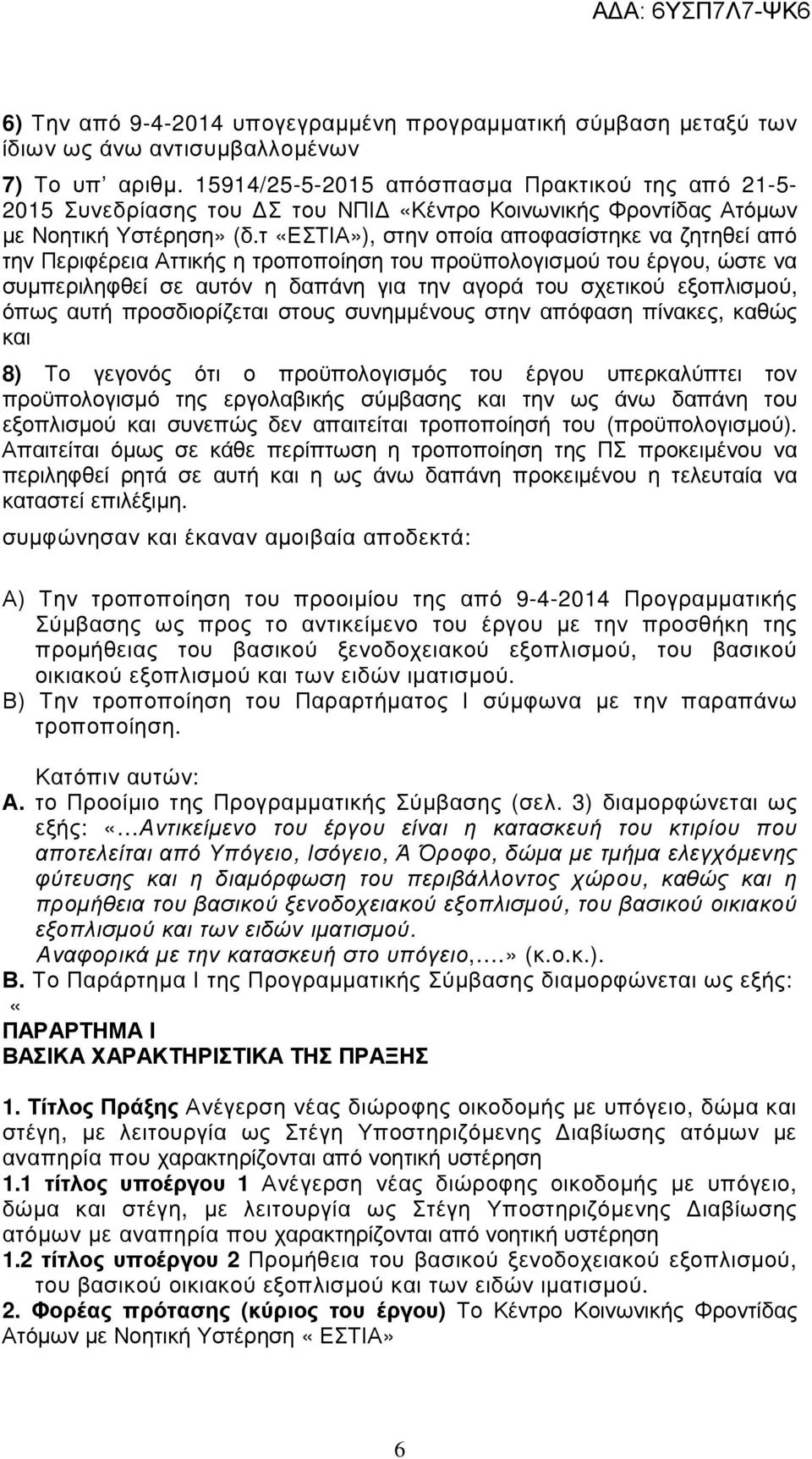 τ «ΕΣΤΙΑ»), στην οποία αποφασίστηκε να ζητηθεί από την Περιφέρεια Αττικής η τροποποίηση του προϋπολογισµού του έργου, ώστε να συµπεριληφθεί σε αυτόν η δαπάνη για την αγορά του σχετικού εξοπλισµού,