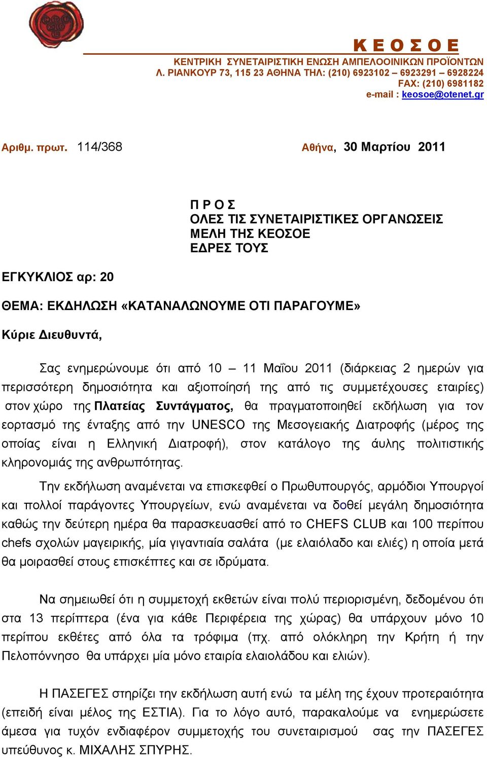 ότι από 10 11 Μαΐου 2011 (διάρκειας 2 ημερών για περισσότερη δημοσιότητα και αξιοποίησή της από τις συμμετέχουσες εταιρίες) στον χώρο της Πλατείας Συντάγματος, θα πραγματοποιηθεί εκδήλωση για τον