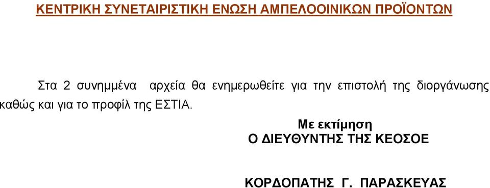 της διοργάνωσης καθώς και για το προφίλ της ΕΣΤΙΑ.