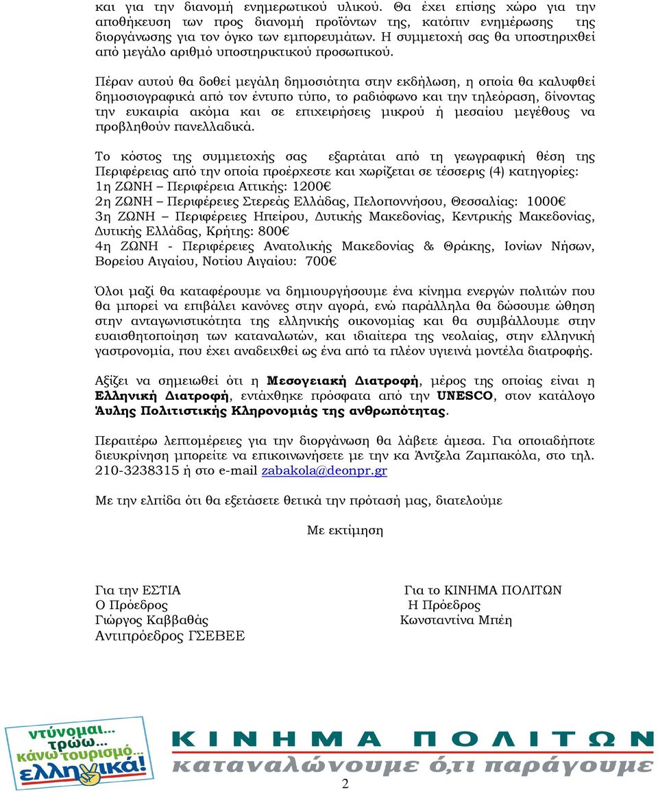 Πέραν αυτού θα δοθεί μεγάλη δημοσιότητα στην εκδήλωση, η οποία θα καλυφθεί δημοσιογραφικά από τον έντυπο τύπο, το ραδιόφωνο και την τηλεόραση, δίνοντας την ευκαιρία ακόμα και σε επιχειρήσεις μικρού ή
