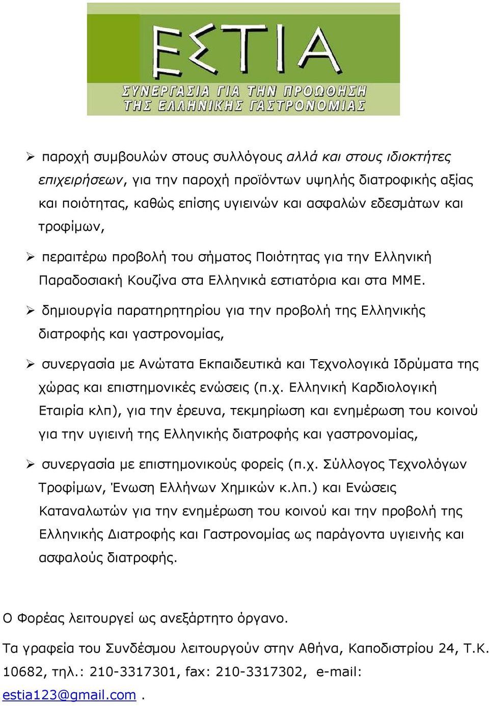 δημιουργία παρατηρητηρίου για την προβολή της Ελληνικής διατροφής και γαστρονομίας, συνεργασία με Ανώτατα Εκπαιδευτικά και Τεχν