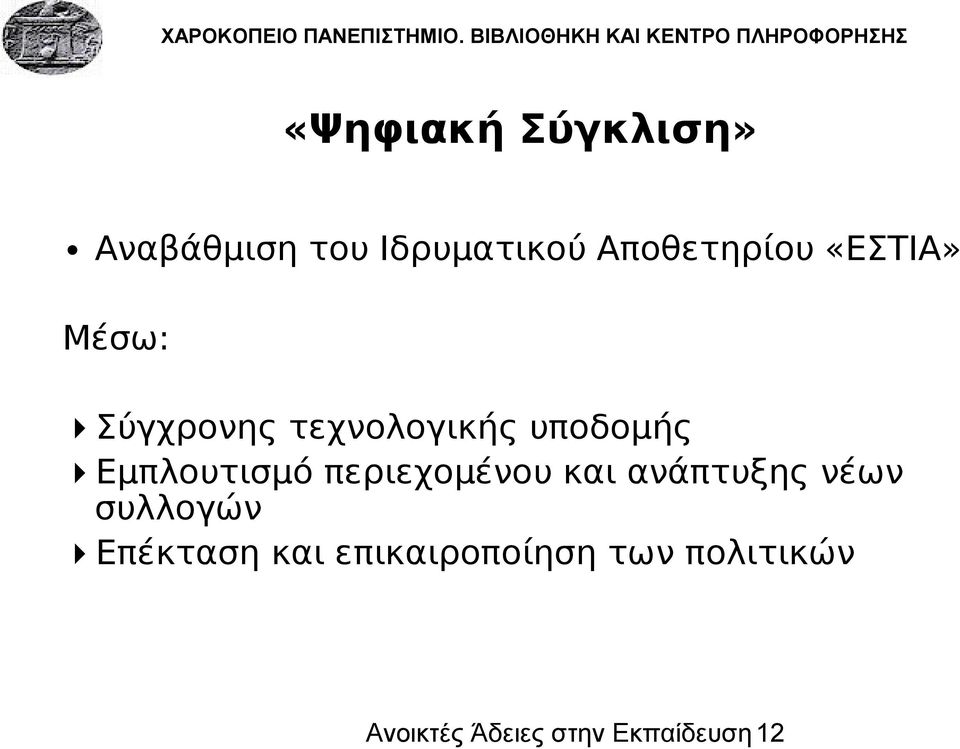 περιεχομένου και ανάπτυξης νέων συλλογών Επέκταση και