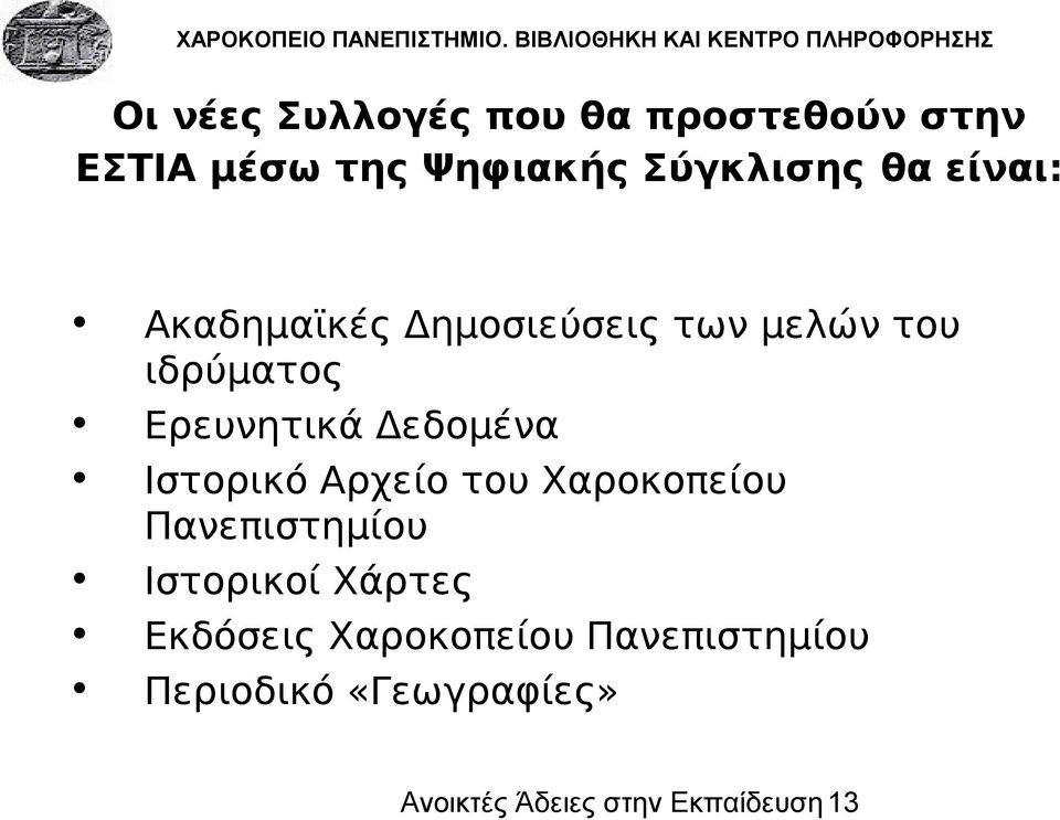 Ιστορικό Αρχείο του Χαροκοπείου Πανεπιστημίου Ιστορικοί Χάρτες Εκδόσεις