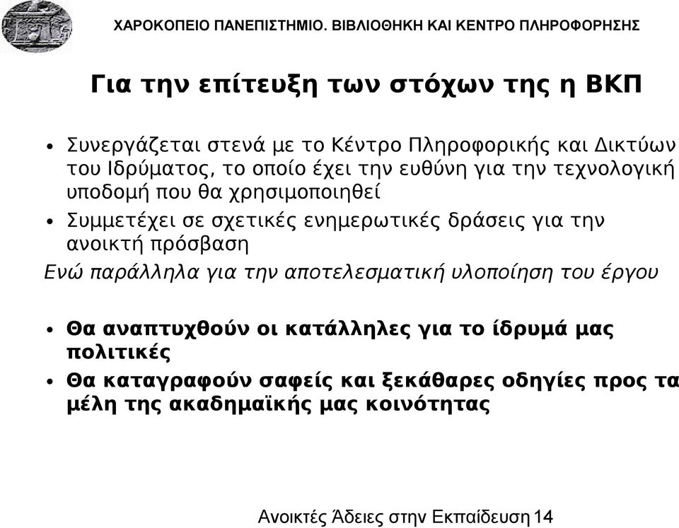 ανοικτή πρόσβαση Ενώ παράλληλα για την αποτελεσματική υλοποίηση του έργου Θα αναπτυχθούν οι κατάλληλες για το ίδρυμά μας