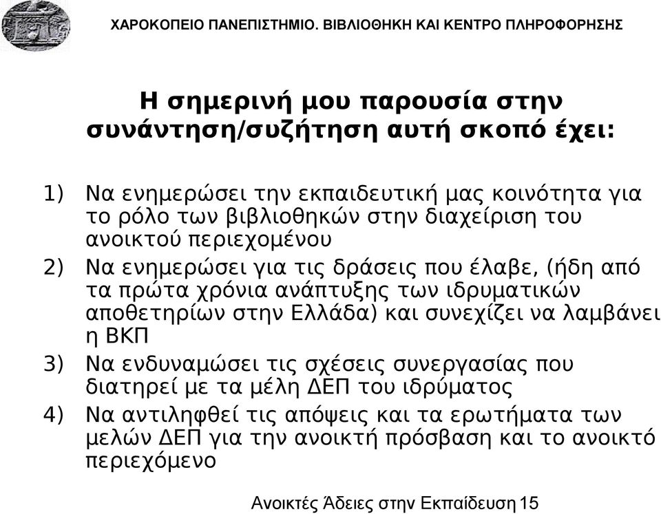 αποθετηρίων στην Ελλάδα) και συνεχίζει να λαμβάνει η ΒΚΠ 3) Να ενδυναμώσει τις σχέσεις συνεργασίας που διατηρεί με τα μέλη ΔΕΠ του ιδρύματος