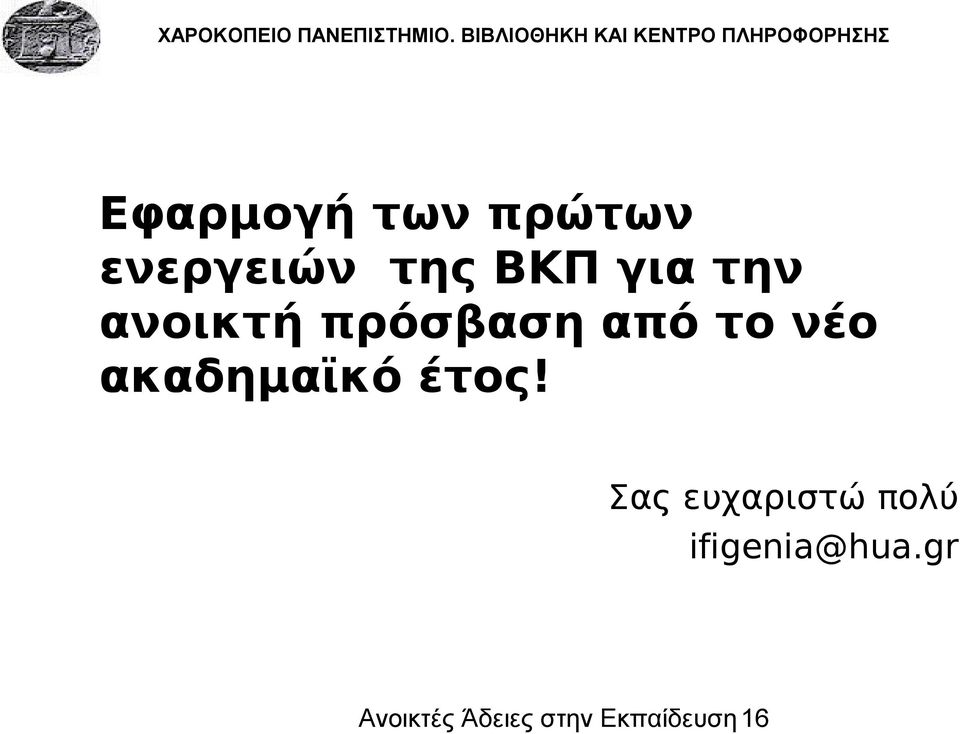 ακαδημαϊκό έτος!