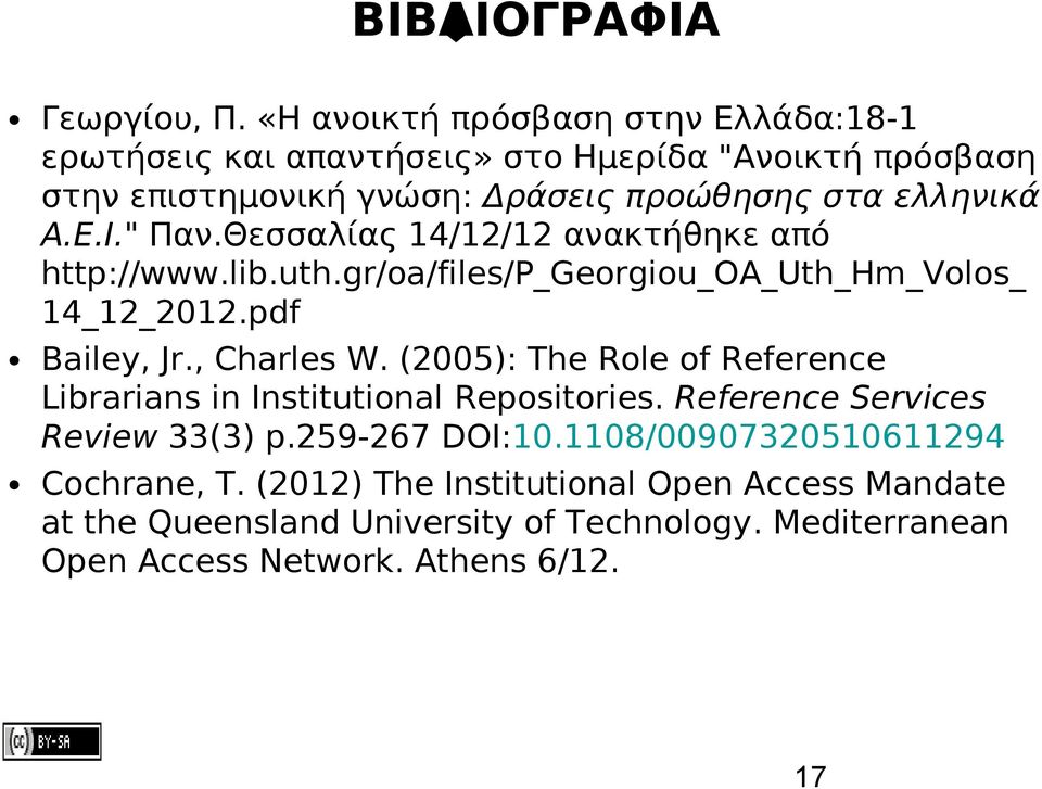 " Παν.Θεσσαλίας 14/12/12 ανακτήθηκε από http://www.lib.uth.gr/oa/files/p_georgiou_oa_uth_hm_volos_ 14_12_2012.pdf Bailey, Jr., Charles W.