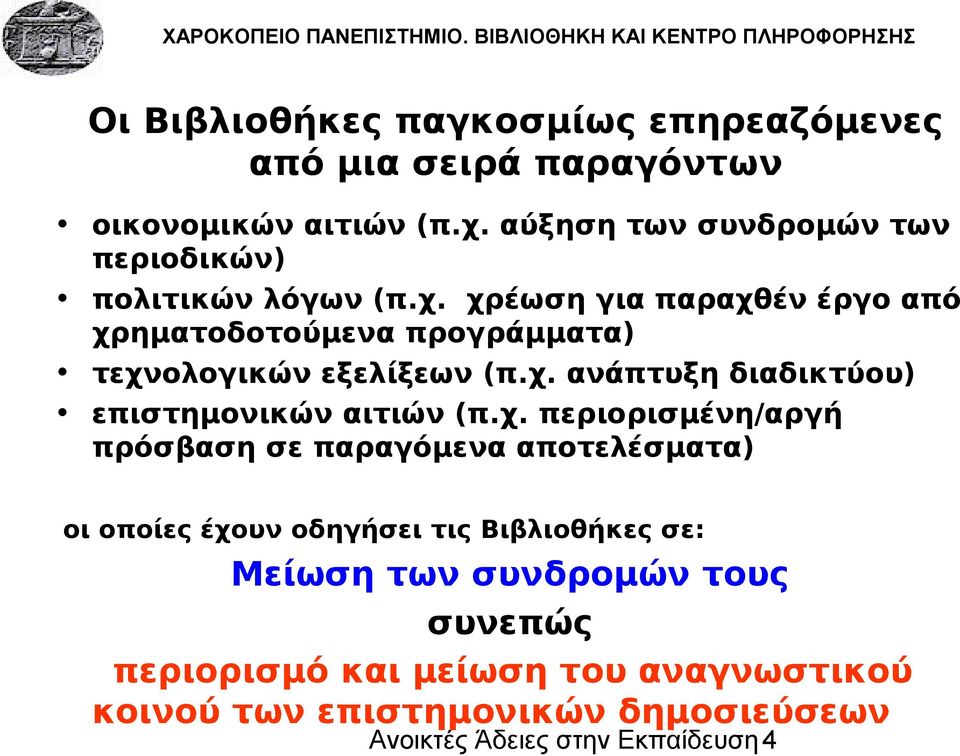 χρέωση για παραχθέν έργο από χρηματοδοτούμενα προγράμματα) τεχνολογικών εξελίξεων (π.χ. ανάπτυξη διαδικτύου) επιστημονικών αιτιών (π.