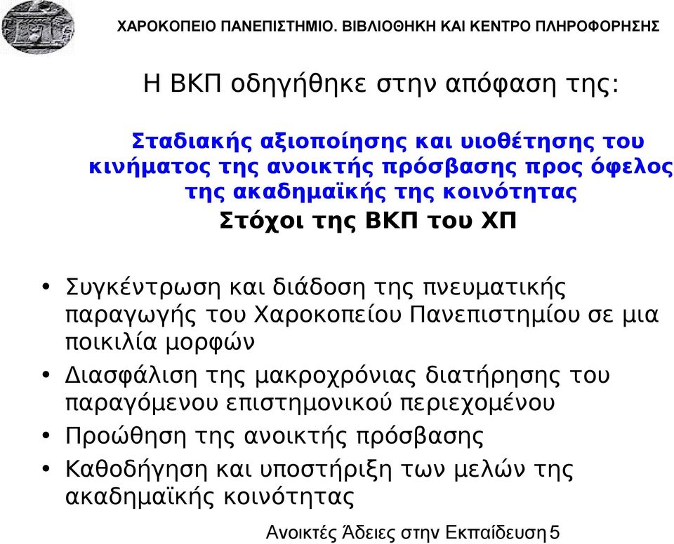 Πανεπιστημίου σε μια ποικιλία μορφών Διασφάλιση της μακροχρόνιας διατήρησης του παραγόμενου επιστημονικού περιεχομένου