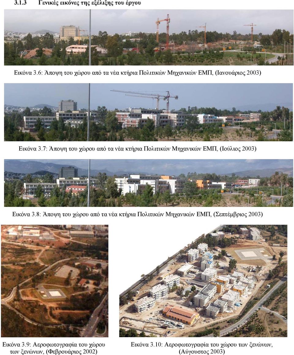 7: Άποψη του χώρου από τα νέα κτήρια Πολιτικών Μηχανικών ΕΜΠ, (Ιούλιος 2003) Εικόνα 3.