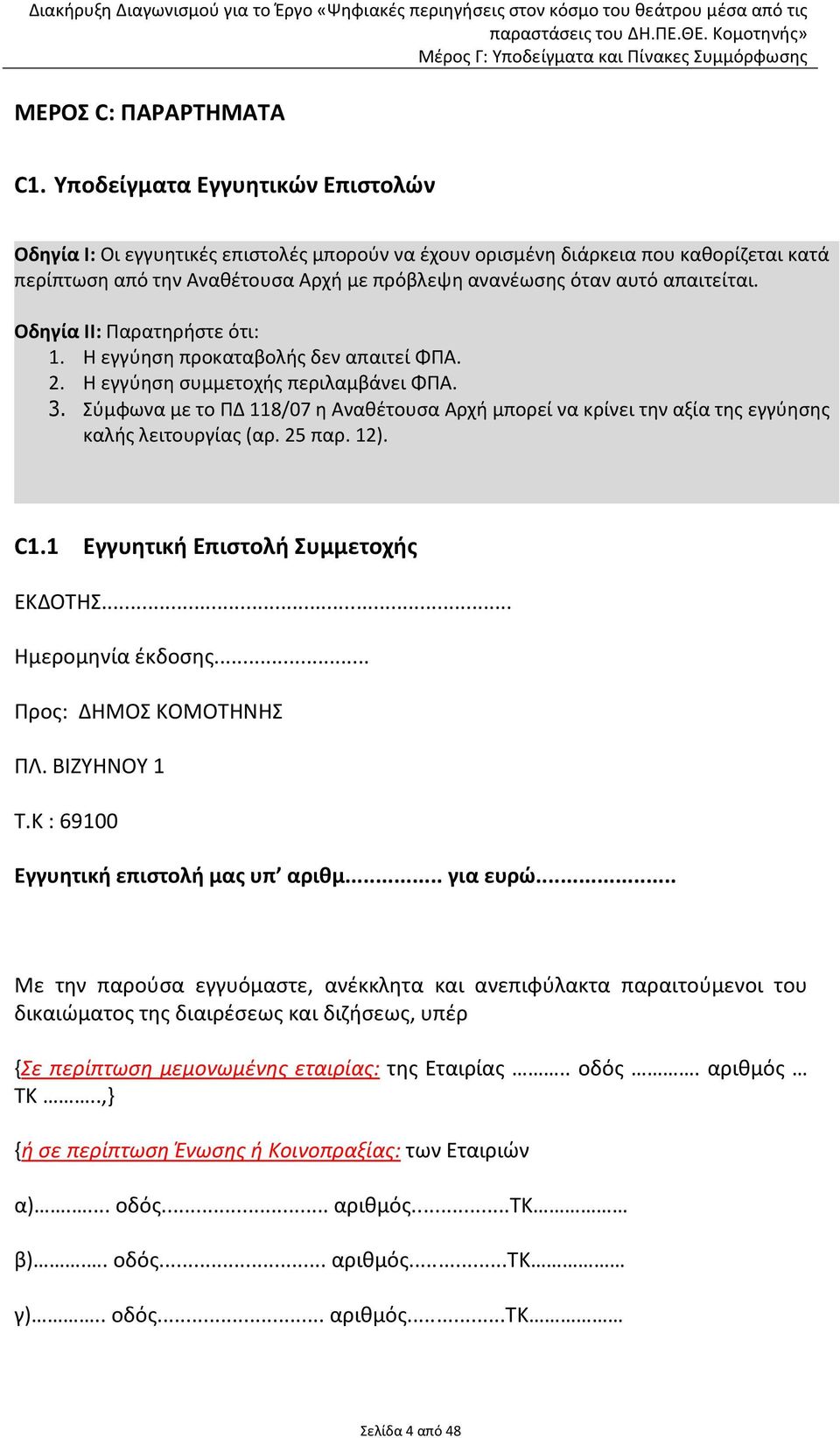 Οδηγία ΙΙ: Παρατηρήστε ότι: 1. Η εγγύηση προκαταβολής δεν απαιτεί ΦΠΑ. 2. Η εγγύηση συμμετοχής περιλαμβάνει ΦΠΑ. 3.