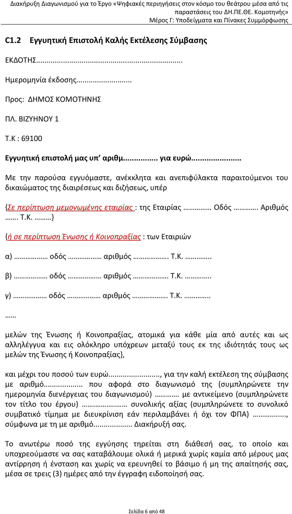 } {ή σε περίπτωση Ένωσης ή Κο