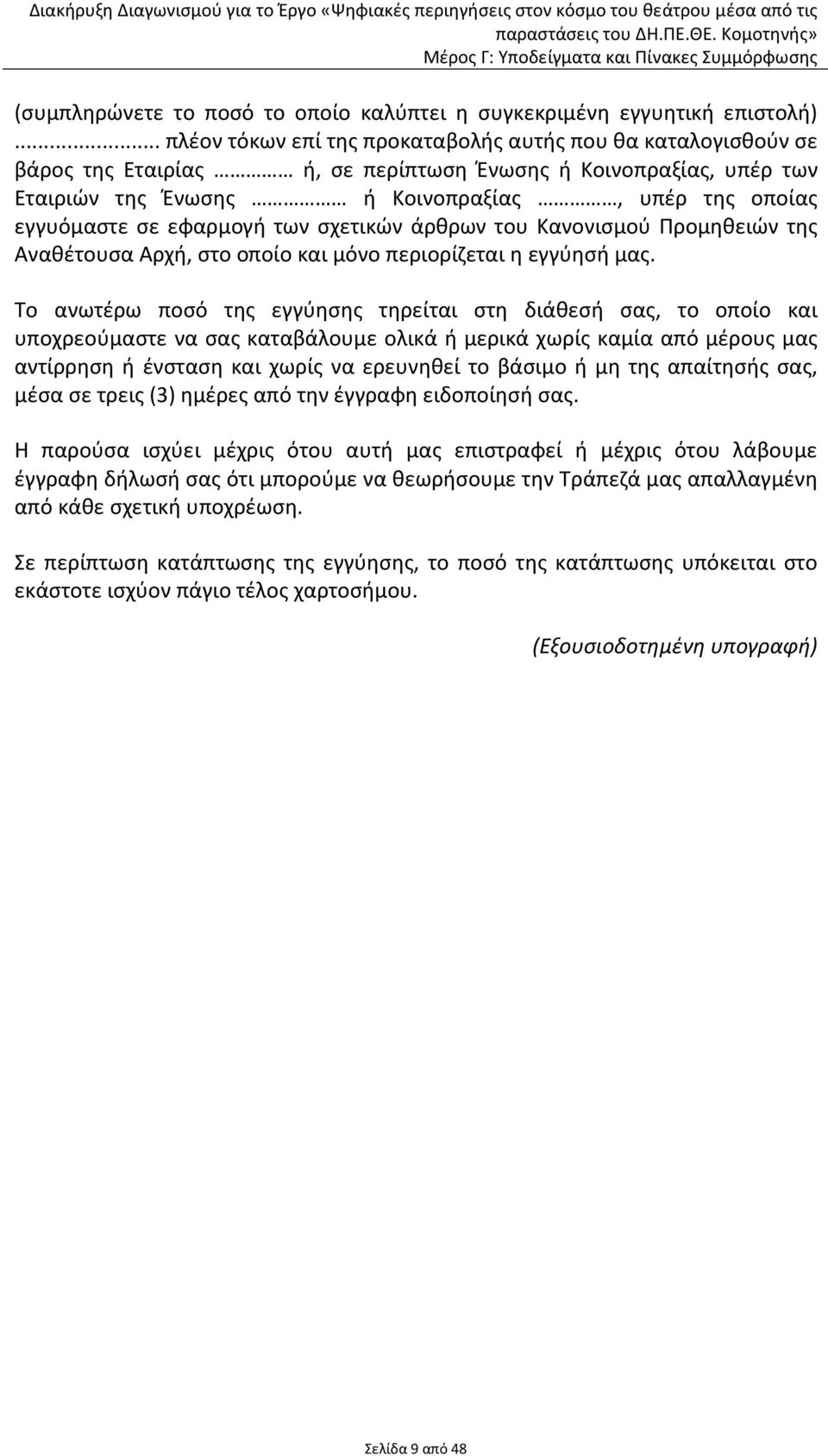 εφαρμογή των σχετικών άρθρων του Κανονισμού Προμηθειών της Αναθέτουσα Αρχή, στο οποίο και μόνο περιορίζεται η εγγύησή μας.