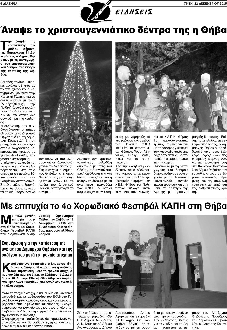 σύνδρομο της χορωδίας που χρονολογείται