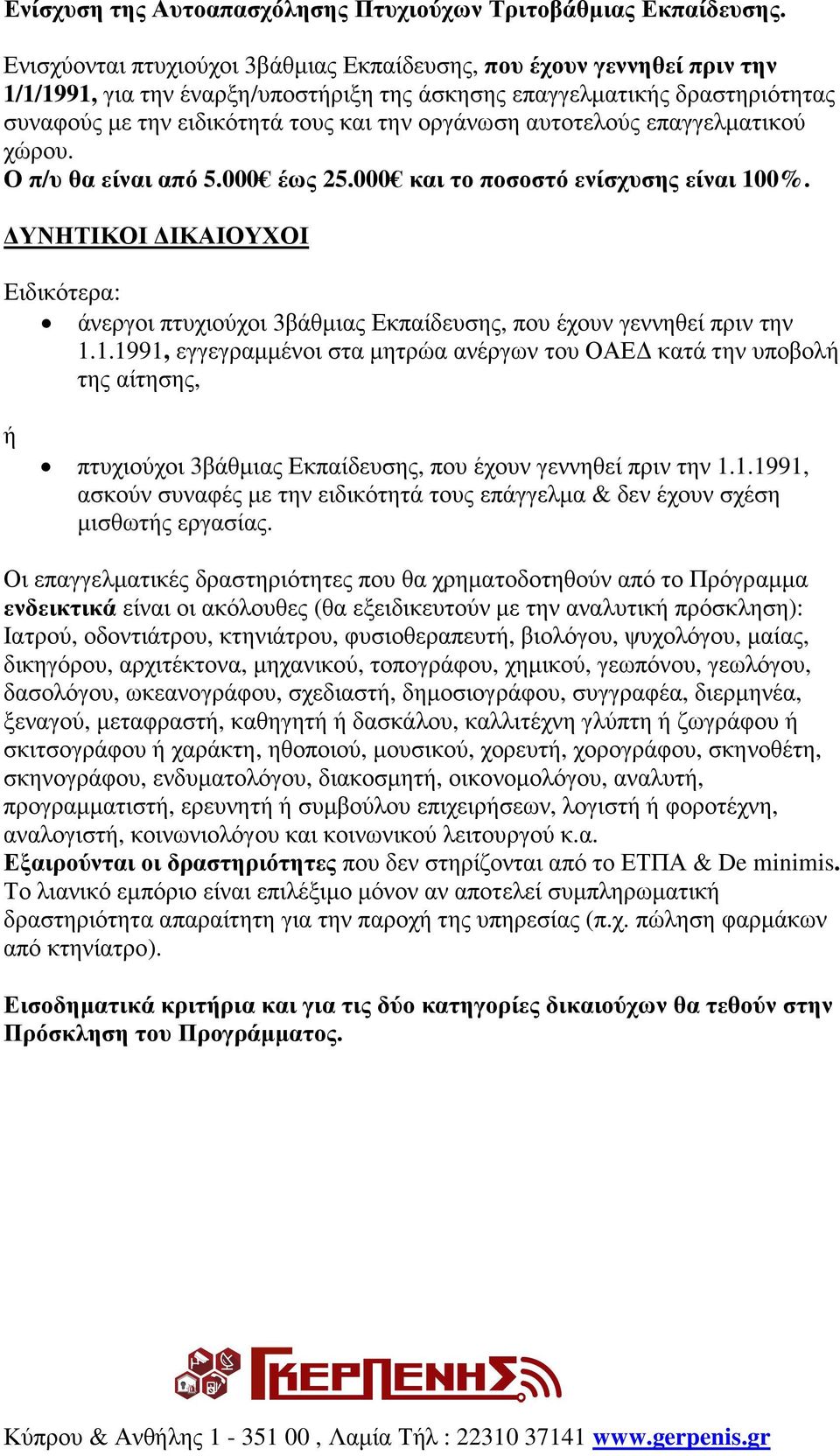 αυτοτελούς επαγγελματικού χώρου. Ο π/υ θα είναι από 5.000 έως 25.000 και το ποσοστό ενίσχυσης είναι 100%.