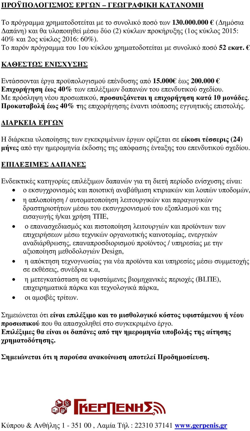 ΚΑΘΕΣΤΩΣ ΕΝΙΣΧΥΣΗΣ Εντάσσονται έργα προϋπολογισμού επένδυσης από 15.000 έως 200.000 Επιχορήγηση έως 40% των επιλέξιμων δαπανών του επενδυτικού σχεδίου.